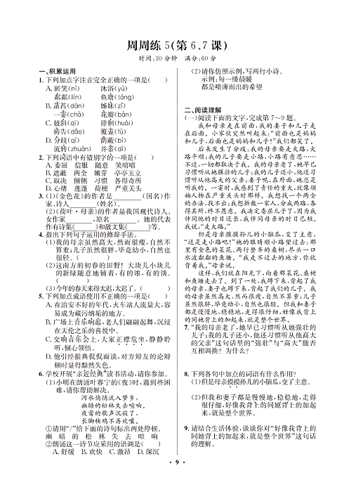 一卷好题&middot;七年级上册语文人教版试卷 周周练5.pdf