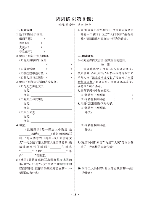 一卷好题&middot;七年级上册语文人教版试卷 周周练6.pdf