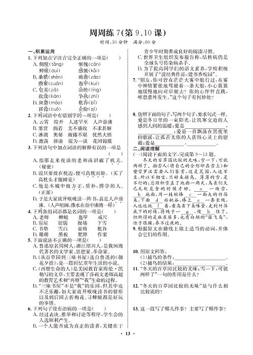 一卷好题&middot;七年级上册语文人教版试卷 周周练7.pdf