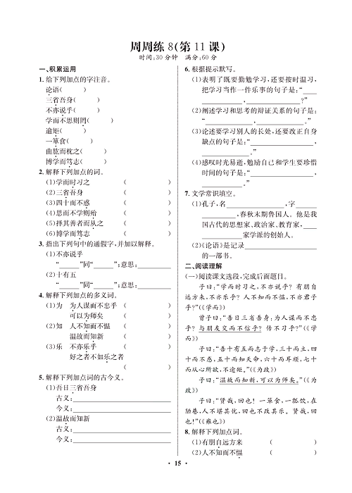 一卷好题&middot;七年级上册语文人教版试卷 周周练8.pdf