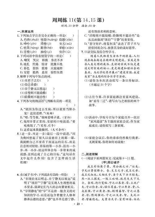 一卷好题&middot;七年级上册语文人教版试卷 周周练11.pdf