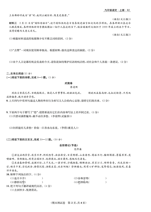 一卷好题&middot;九年级上册语文人教版好题试卷_部分13.pdf