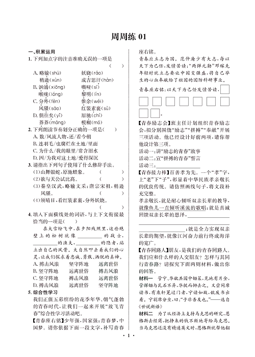 一卷好题&middot;九年级上册语文人教版试卷 周周练1.pdf