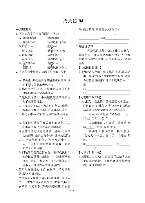 一卷好题&middot;九年级上册语文人教版试卷 周周练4.pdf