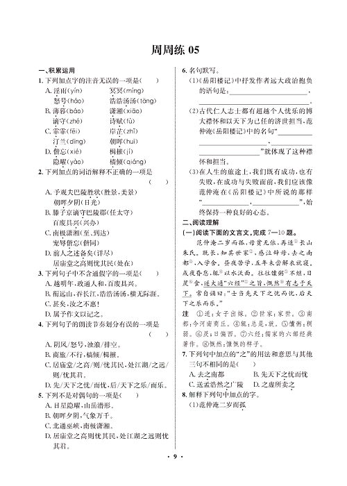 一卷好题&middot;九年级上册语文人教版试卷 周周练5.pdf