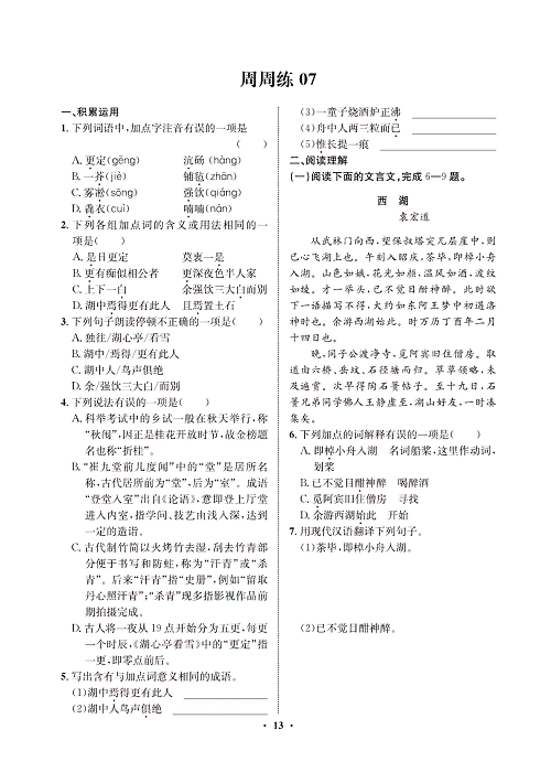 一卷好题&middot;九年级上册语文人教版试卷 周周练7.pdf