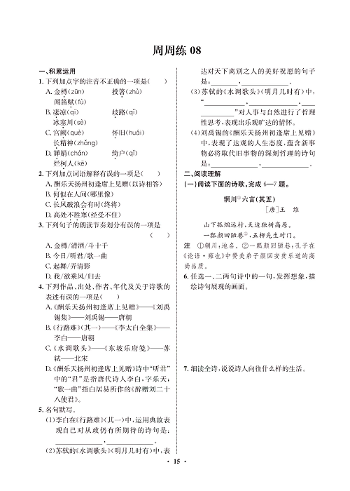 一卷好题&middot;九年级上册语文人教版试卷 周周练8.pdf