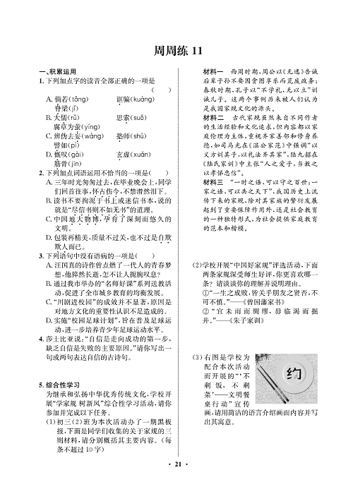 一卷好题&middot;九年级上册语文人教版试卷 周周练11.pdf