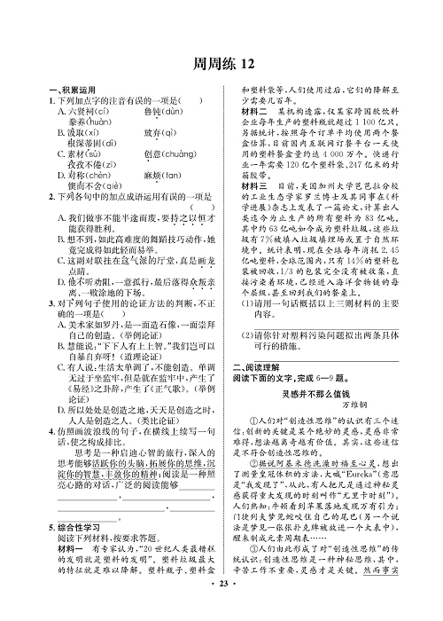 一卷好题&middot;九年级上册语文人教版试卷 周周练12.pdf