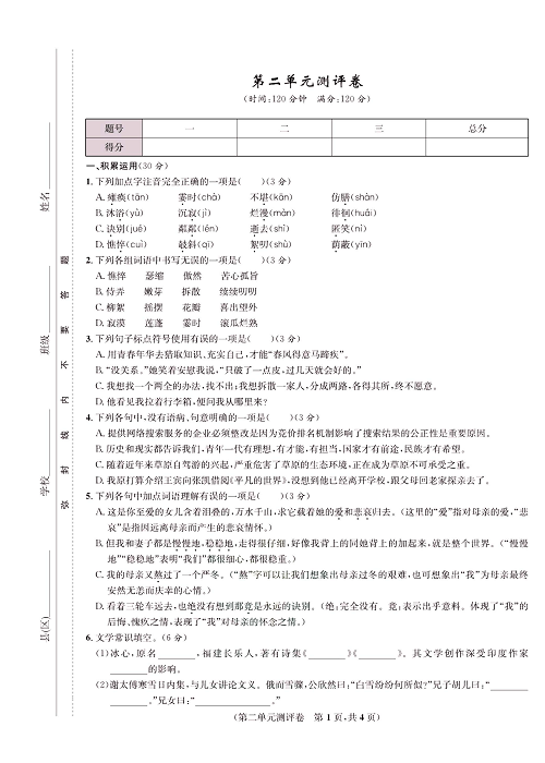 一卷好题&middot;七年级上册语文人教版好题试卷_部分2.pdf