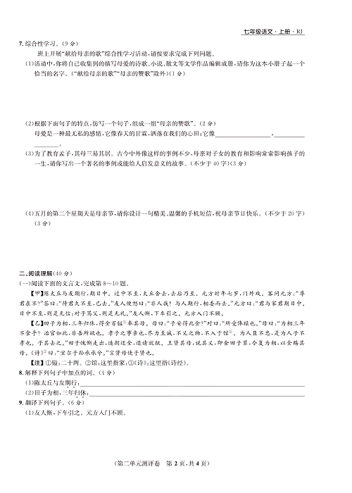 一卷好题&middot;七年级上册语文人教版好题试卷_部分2.pdf