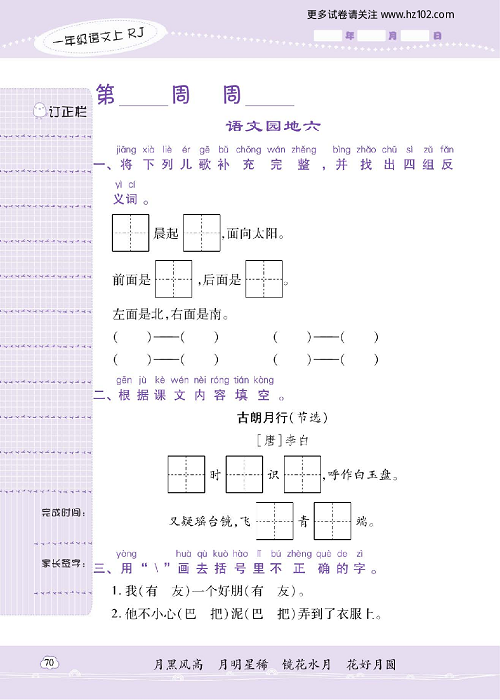 小学语文一年级上册试卷默写天才_语文园地六.pdf