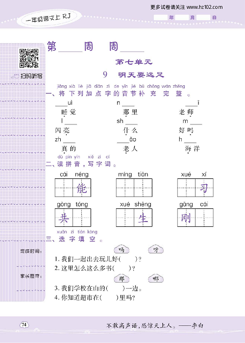 小学语文一年级上册试卷默写天才_第七单元  9、明天要远足.pdf