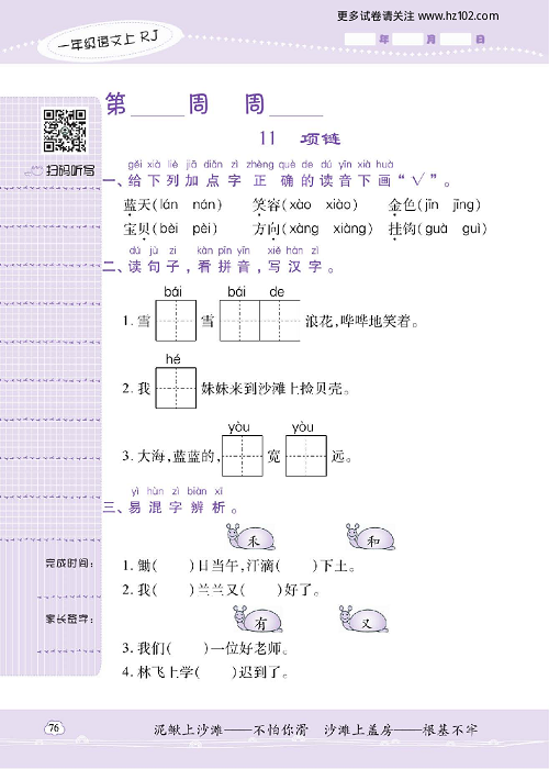 小学语文一年级上册试卷默写天才_11、项链.pdf