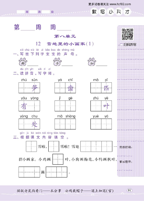 小学语文一年级上册试卷默写天才_第八单元  12、雪地里的小画家（1）.pdf