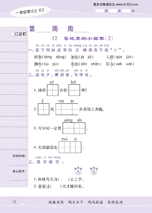 小学语文一年级上册试卷默写天才_12、雪地里的小画家（2）.pdf