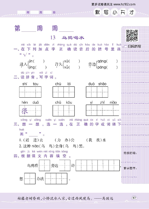 小学语文一年级上册试卷默写天才_13、乌鸦喝水.pdf