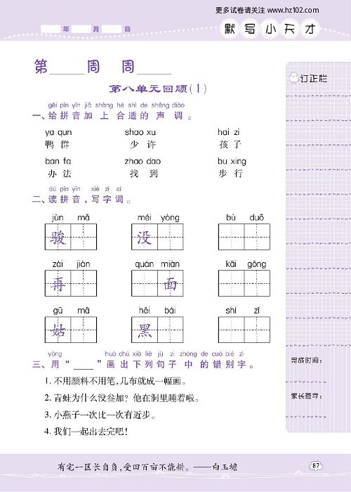 小学语文一年级上册试卷默写天才_第八单元回顾（1）.pdf