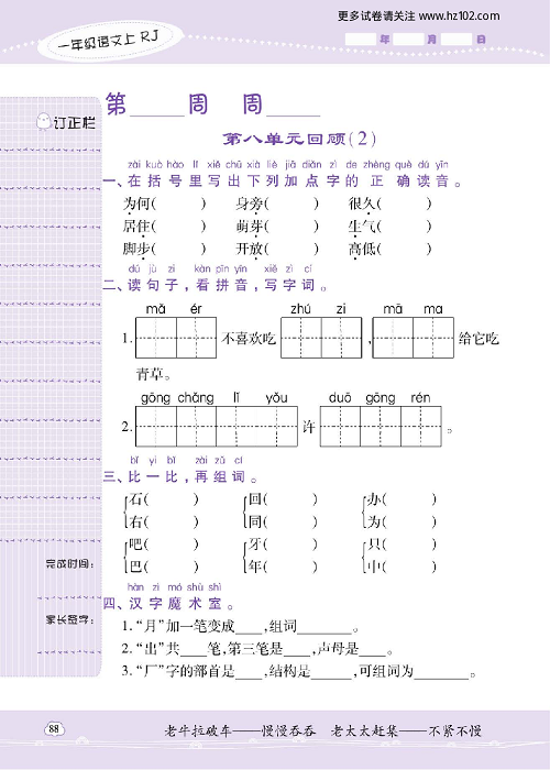 小学语文一年级上册试卷默写天才_第八单元回顾（2）.pdf