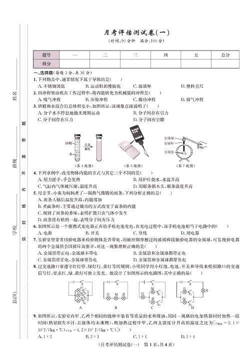 一卷好题&middot;九年级全册物理人教版好题试卷_部分4.pdf