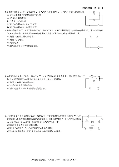 一卷好题&middot;九年级全册物理人教版好题试卷_部分18.pdf