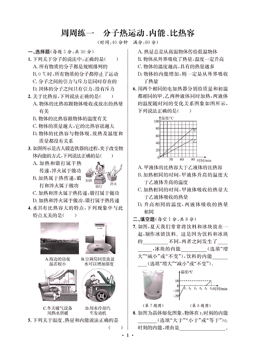 一卷好题&middot;九年级全册物理人教版试卷 周周练1.pdf