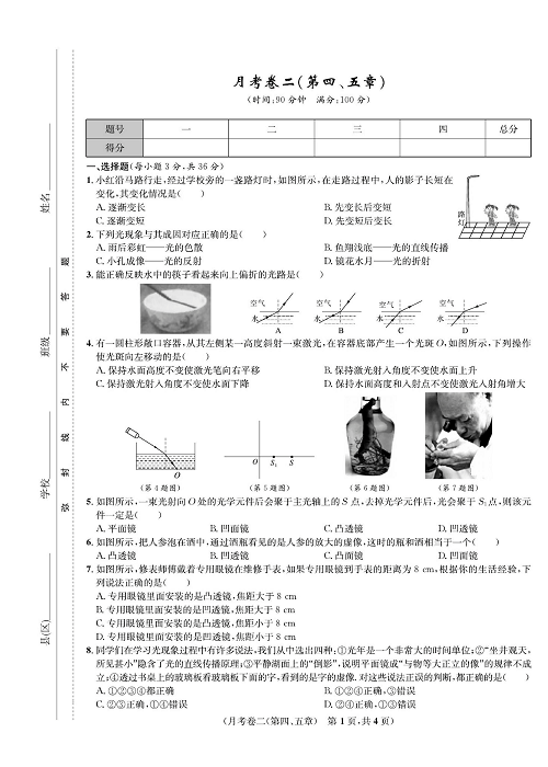 一卷好题&middot;八年级上册物理人教版好题试卷_月考卷二(第四、五章).pdf