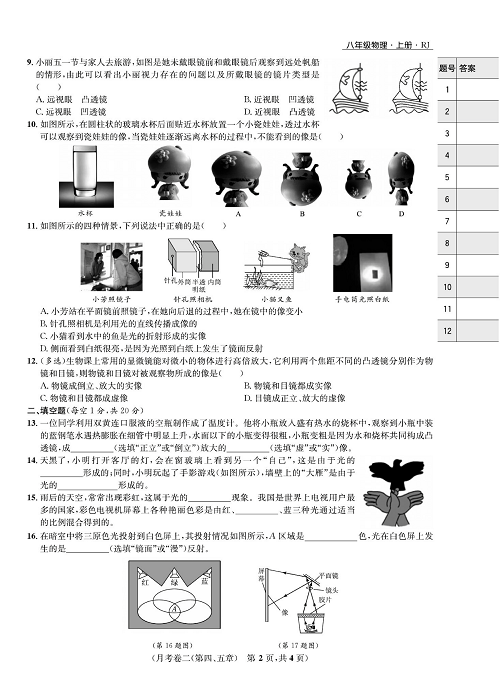 一卷好题&middot;八年级上册物理人教版好题试卷_月考卷二(第四、五章).pdf