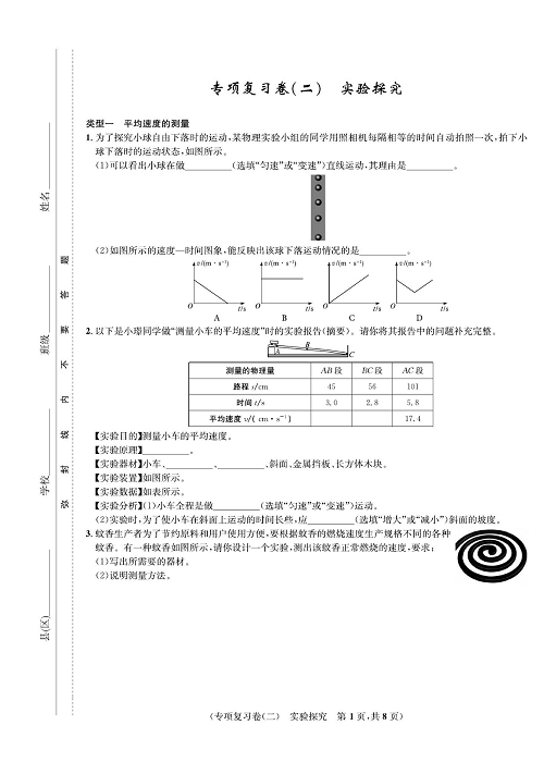 一卷好题&middot;八年级上册物理人教版好题试卷_部分11.pdf