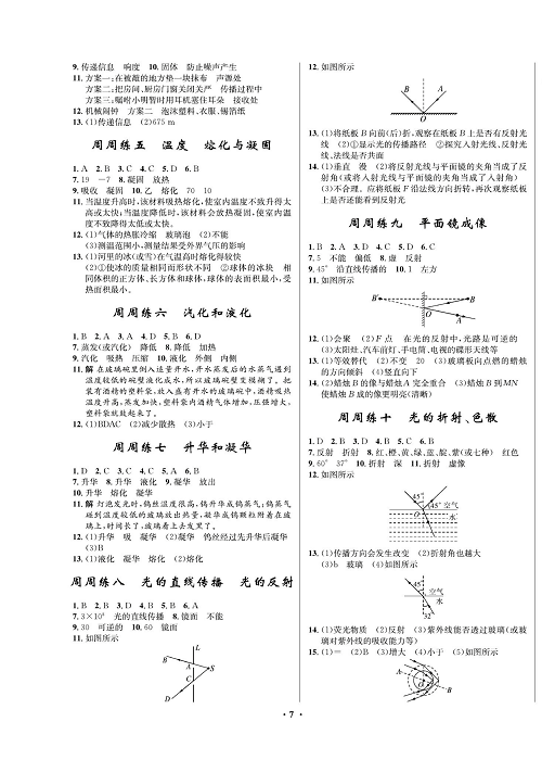 一卷好题&middot;八年级上册物理人教版试卷 周周练（参考答案）.pdf