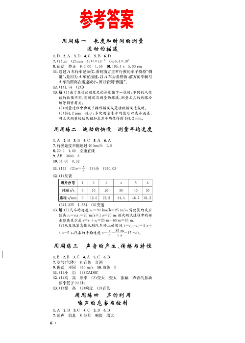 一卷好题&middot;八年级上册物理人教版试卷 周周练（参考答案）.pdf