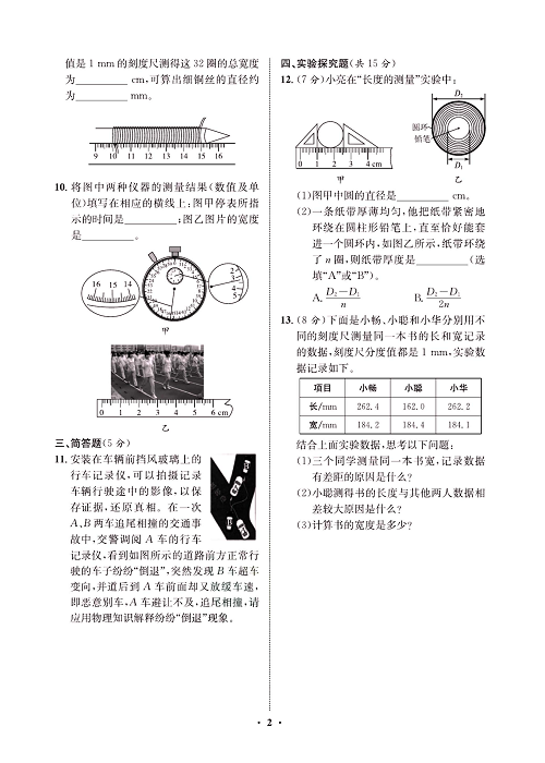 一卷好题&middot;八年级上册物理人教版试卷 周周练1.pdf