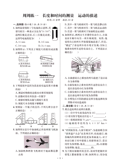 一卷好题&middot;八年级上册物理人教版试卷 周周练1.pdf