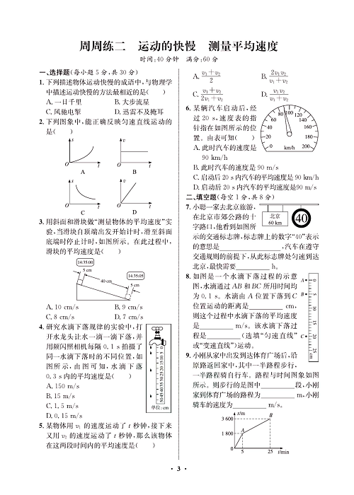 一卷好题&middot;八年级上册物理人教版试卷 周周练2.pdf