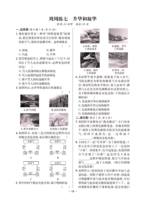 一卷好题&middot;八年级上册物理人教版试卷 周周练7.pdf