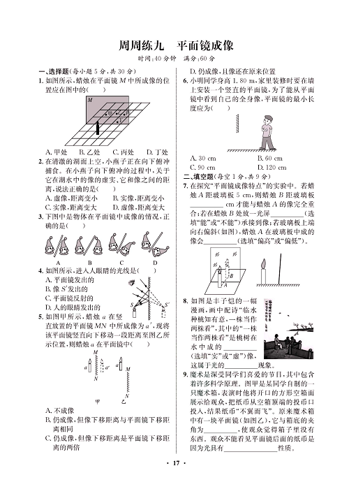 一卷好题&middot;八年级上册物理人教版试卷 周周练9.pdf