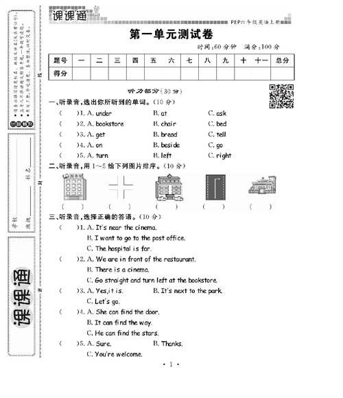 人教PEP版英语六年级上册《课课通-同步随堂检测》_第一单元测试卷.pdf