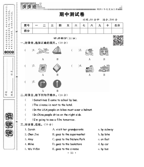 人教PEP版英语六年级上册《课课通-同步随堂检测》_期中测试卷.pdf