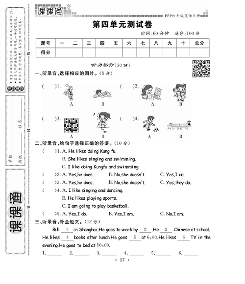 人教PEP版英语六年级上册《课课通-同步随堂检测》_第四单元测试卷.pdf