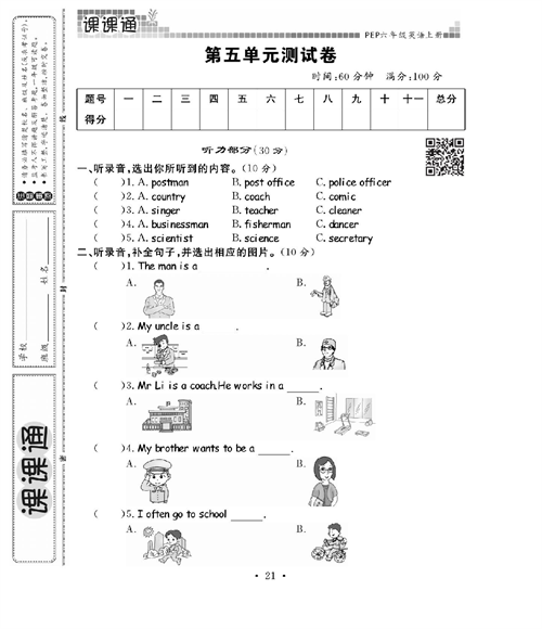 人教PEP版英语六年级上册《课课通-同步随堂检测》_第五单元测试卷.pdf