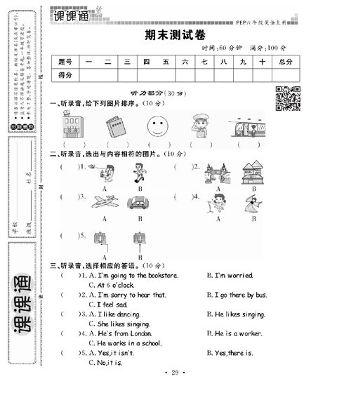 人教PEP版英语六年级上册《课课通-同步随堂检测》_期末测试卷.pdf