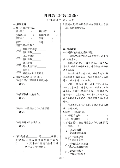 一卷好题&middot;七年级上册语文人教版试卷 周周练13.pdf