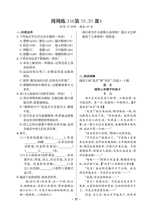 一卷好题&middot;七年级上册语文人教版试卷 周周练14.pdf