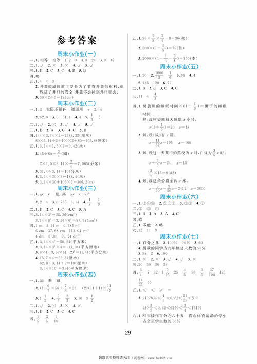 黄冈名卷周末小作业数学6年级上（参考答案）.pdf