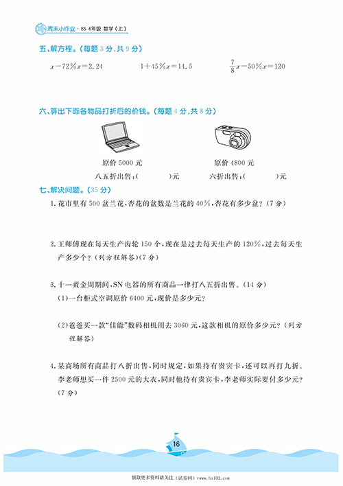 黄冈名卷周末小作业数学6年级上_部分8.pdf