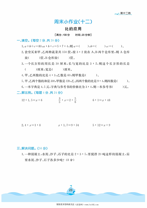 黄冈名卷周末小作业数学6年级上_部分12.pdf