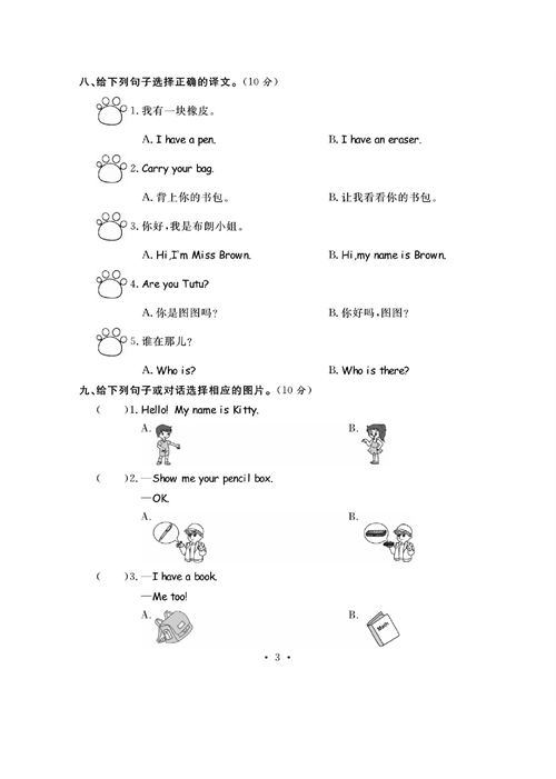 人教PEP版英语三年级上册《课课通-同步随堂检测》_第一单元测试卷.pdf