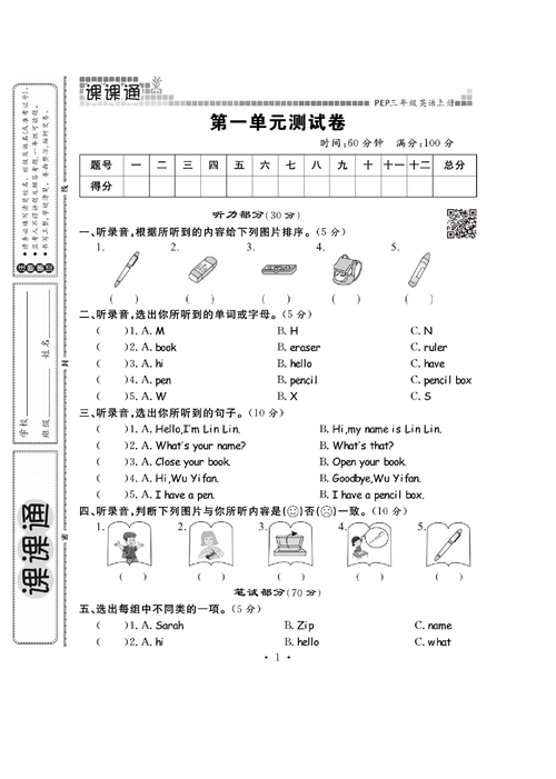 人教PEP版英语三年级上册《课课通-同步随堂检测》_第一单元测试卷.pdf