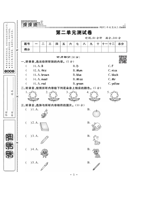 人教PEP版英语三年级上册《课课通-同步随堂检测》_第二单元测试卷.pdf