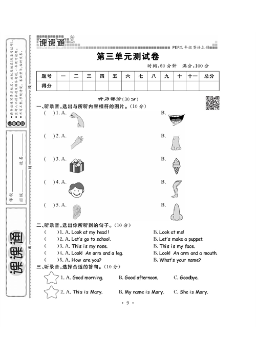 人教PEP版英语三年级上册《课课通-同步随堂检测》_第三单元测试卷.pdf